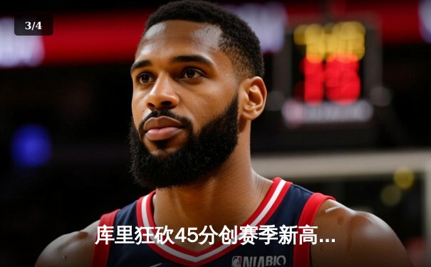 库里狂砍45分创赛季新高 勇士加时险胜凯尔特人迎六连胜 - 3